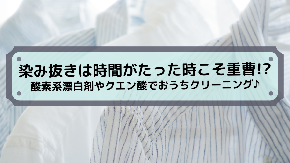 染み抜きは時間がたった時こそ重曹 便利アイテムも一緒にご紹介