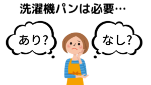 洗濯機パンは必要なし 役割や選び方 おすすめ商品まで一挙ご紹介