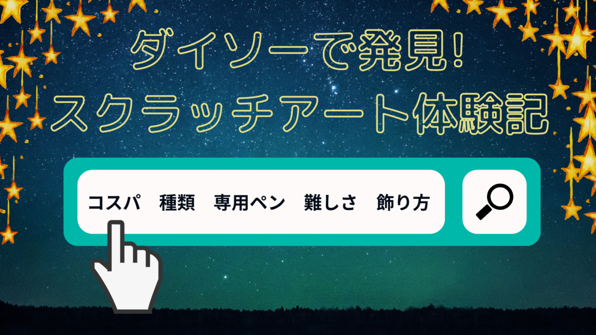 スクラッチアートはダイソーがおすすめ 新感覚アートを楽しもう