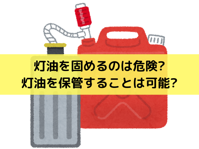 灯油処分で灯油を固めるのは危険 正しい灯油処分の方法をご紹介