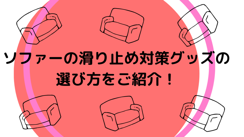 ソファーの滑り止め対策グッズはダイソーにある おすすめ商品ご紹介