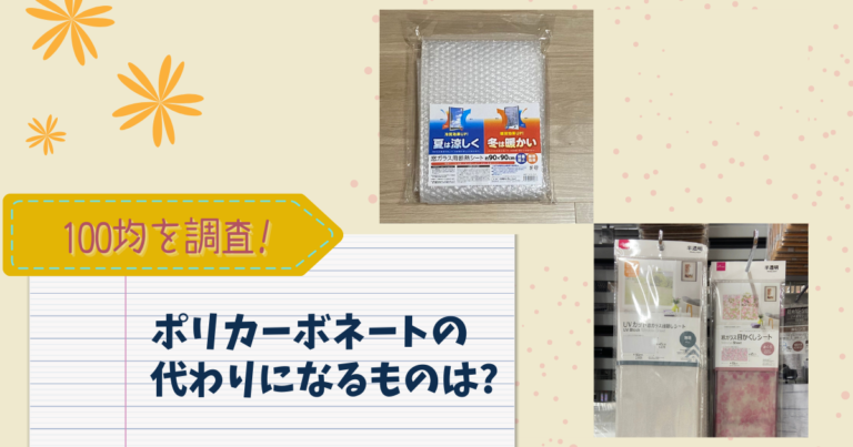 ポリカーボネートは窓に貼るより内窓に使おう!代用の100均商品も紹介