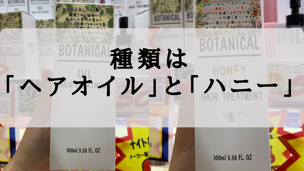 ボタニカルヘアオイルをドンキで買ったら偽物じゃなかった 検証レポ