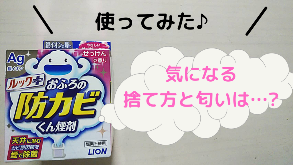 防カビくん煙剤は危険ではない?安全性・使い方・効果をご紹介♪