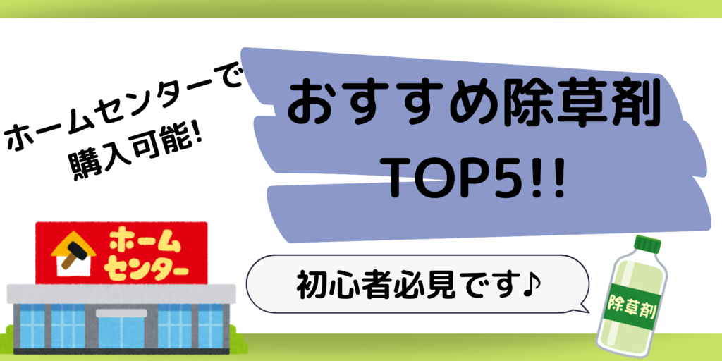 除草剤を買うならホームセンターがおすすめ 商品や選び方なども紹介