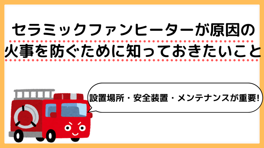 セラミックファンヒーターのデメリットは 対策 推奨品などを調査