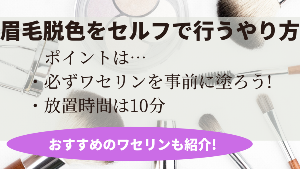 眉毛脱色で皮膚溶ける原因を解説 脱色時の注意点と脱色剤の代用品も