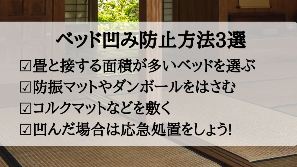 畳のベッド跡や凹み防止方法を紹介 簡単にできる凹み対処法も解説