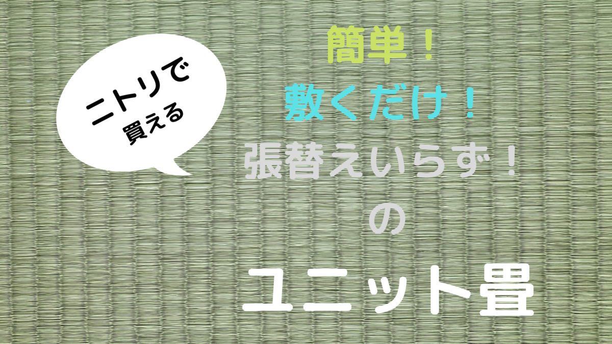 ニトリのユニット畳なら張り替え不要 カインズ製品などと徹底比較