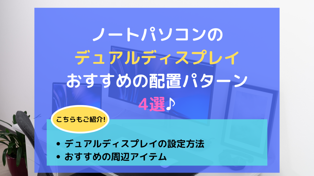 ノートパソコンのデュアルディスプレイ配置4選 設定方法も簡単解説