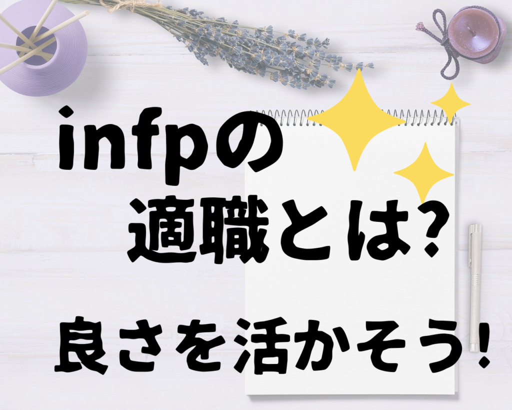 Infpの日本人でよかった 特徴や良さを知れば人生がもっと楽しくなる