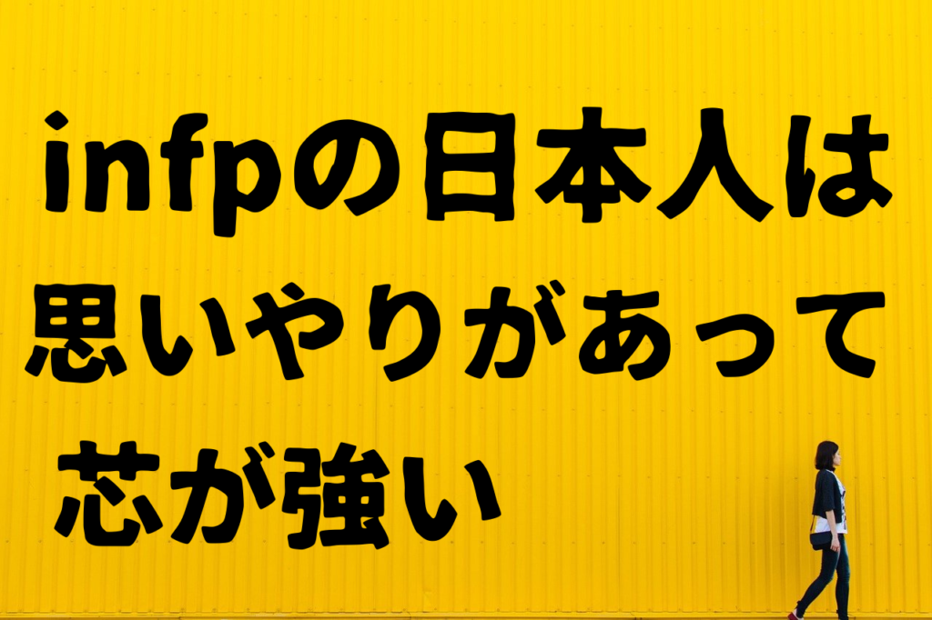 Infpの日本人でよかった 特徴や良さを知れば人生がもっと楽しくなる