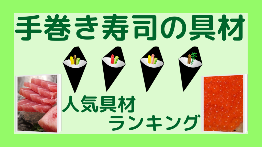 手巻き寿司の具材ランキング 子供が喜ぶ具材と節約術も大公開 保存版