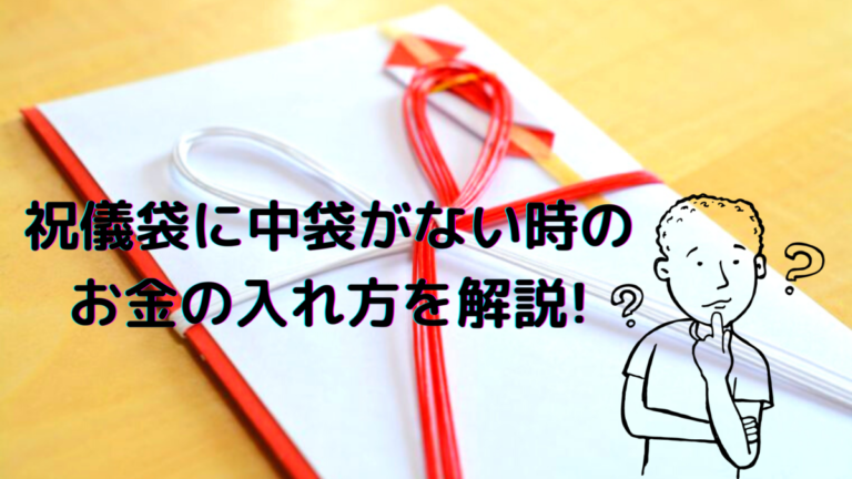 祝儀袋中袋なしのお金の入れ方を解説 書き方や糊付けも一緒に学ぼう