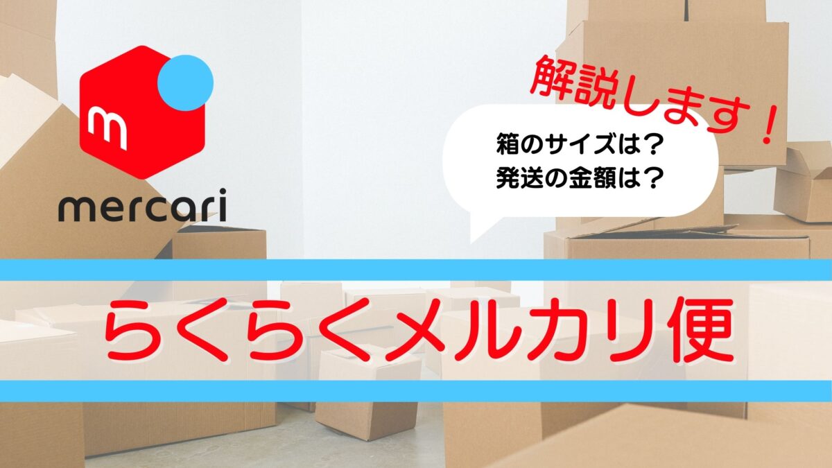 メルカリ便の箱はどこで買うの？